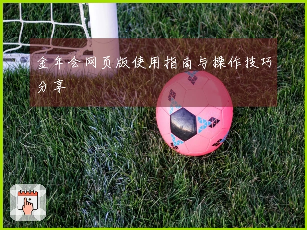 金年会网页版使用指南与操作技巧分享