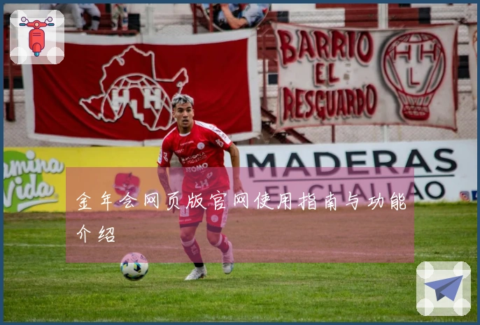 金年会网页版官网使用指南与功能介绍