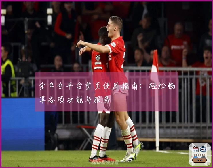 金年会平台首页使用指南：轻松畅享各项功能与服务