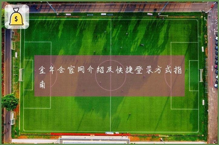 金年会官网介绍及快捷登录方式指南