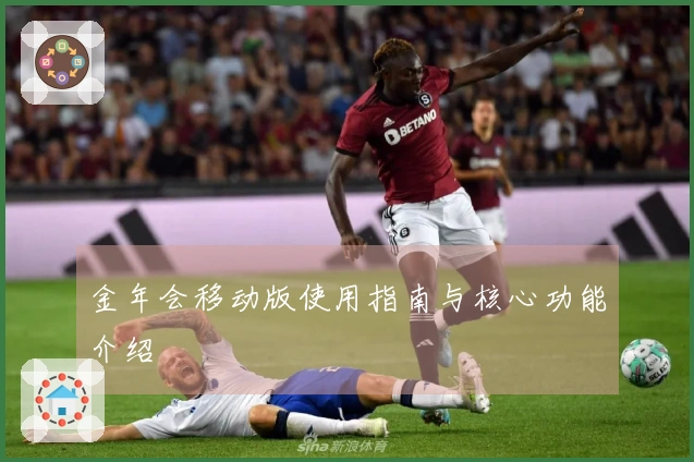 金年会移动版使用指南与核心功能介绍