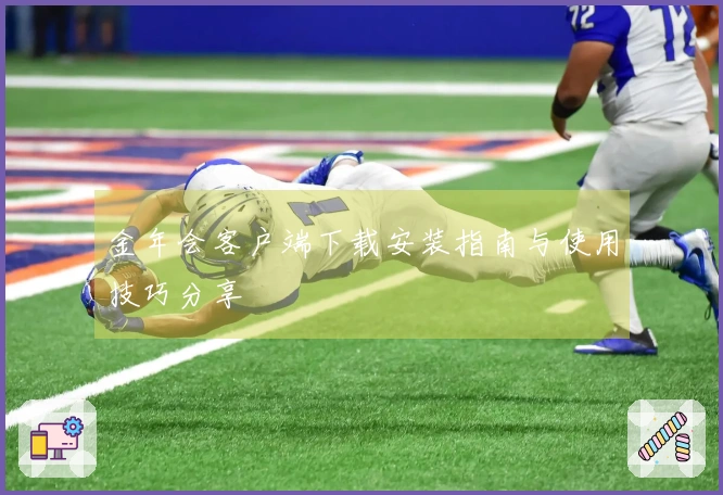 金年会客户端下载安装指南与使用技巧分享