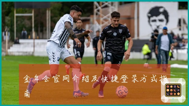 金年会官网介绍及快捷登录方式指南
