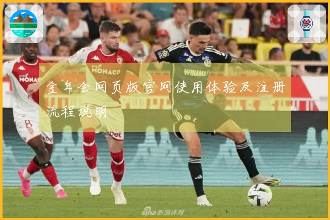 金年会网页版官网使用体验及注册流程说明