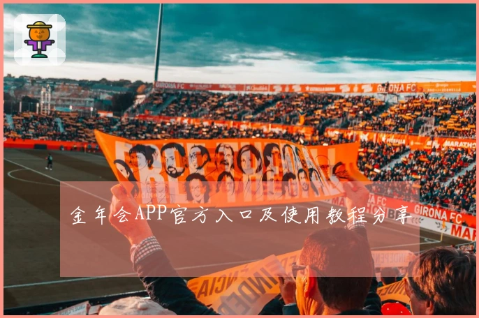 金年会APP官方入口及使用教程分享